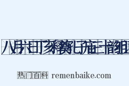 八月六日丁亥释奠孔子庙三十韵组词是什么意思的图片